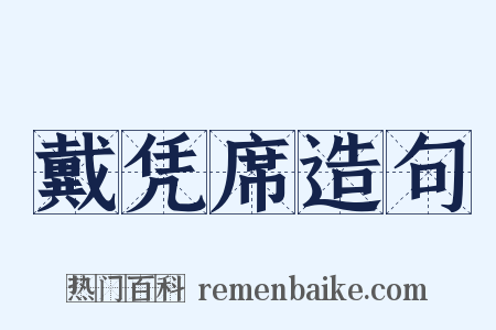 戴凭席造句是什么意思的图片